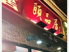 门面-颐品居涮肉(乌鲁木齐中路店)