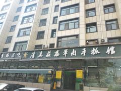 -清真·益鑫羊肉手抓馆(花园北街店)