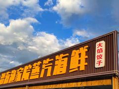 门面-沿海渔家院蒸汽海鲜·东北菜(东戴河店)