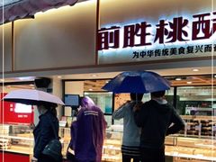 门面-前胜点心(雨花西路店)