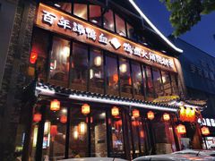 -谭鸭血老火锅(漳州路店)