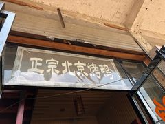 -徐记正宗北京烤鸭(北京东路总店)