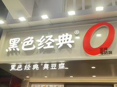 -黑色经典臭豆腐·湖南特产(坡子街店)