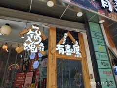 门面-有喜屋·鲜鸡板前烧鸟(徐家汇店)