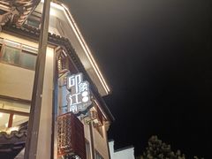 -印象江南(东栅店)