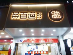 门面-茶百道(翠柏店)