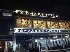 门面-卡万金特色藏餐