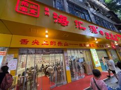 -海汇源老烧麦店(东大街总店)