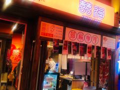 门面-囍福咖啡(这有山店)