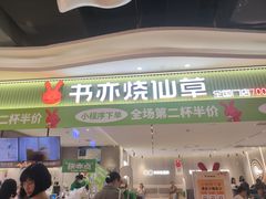 -书亦烧仙草(万家丽一店)