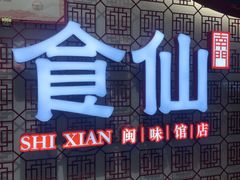 -南门食仙·手工福州菜(南门兜店)