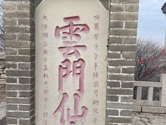 -青州市云门山风景区