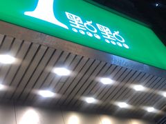 门面-1点点(新会店)
