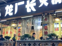 -龙厂长老火锅(抚琴店)