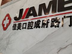 -佳美口腔(清华科技园门诊)