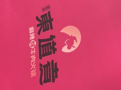 -东道煮牛肉火锅(重庆路店)