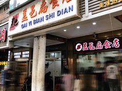 门面-盖邑扁食店
