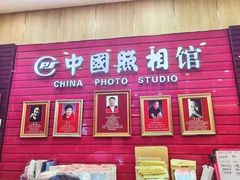 -中国照相馆(清河万象汇店)