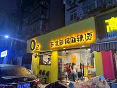 -O记东北砂锅麻辣烫