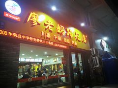 门面-廖老妈蹄花店(人民公园陕西街259号店)