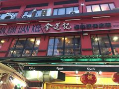 -金莲记(茨厂街店)