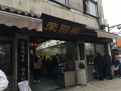 门面-荣阳楼(山塘街店)