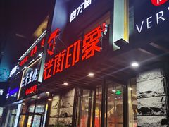 门面-老街烧烤·四方路小烤肉(书院路店)