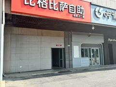 -比格比萨自助(新辰里学清路店)