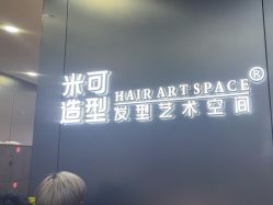 -米可造型烫发染发