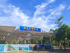 -三亚西岛海洋文化旅游区