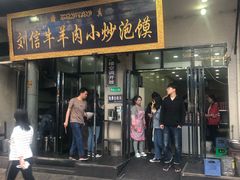 门面-刘信牛羊肉小炒泡馍(回民街店)