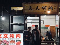 -文文烤肉(大皮院店)