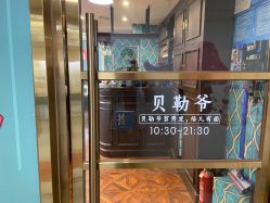 点击看大图 -贝勒爷专业男发