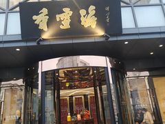 -香雪海饭店中餐厅(人民桥店)