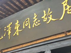 -韶山毛泽东同志故居