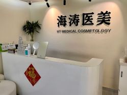 -海涛医疗美容·面部抗衰·注射美鼻