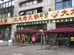 -大龙老火锅·总店(龙头寺店)