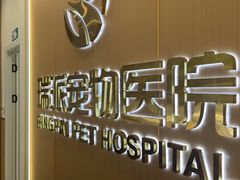 -瑞派康怡24h宠物医院·犬猫医疗中心·微创绝育(瑞景分院)