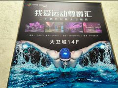 -我爱运动健身·游泳·瑜伽·普拉提馆(大卫城店)