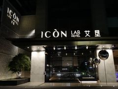 -深圳滨河时代ICON LAB艾垦酒店