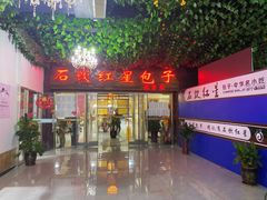 门面-石饮红星包子(中山路店)