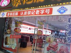 -银记肠粉店(中山一路店)