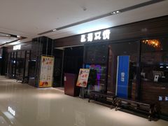 门面-巴蜀风情(西溪欢乐城店)