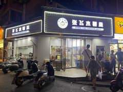 -张飞木薯羹(金鱼巷店)