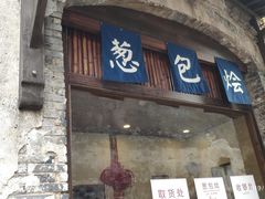 门面-舌尖葱包烩