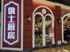 -俄士厨房(万象城店)