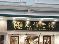 -民信老铺(双皮奶博物馆店)
