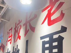 -冯校长老火锅(广州正佳广场店)