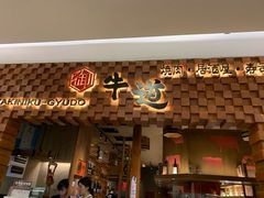 门面-御牛道日式烤肉料理(杭州万象城店)