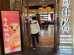 门面-马仕玖煲·融合菜·酥不腻烤鸭(人大店)